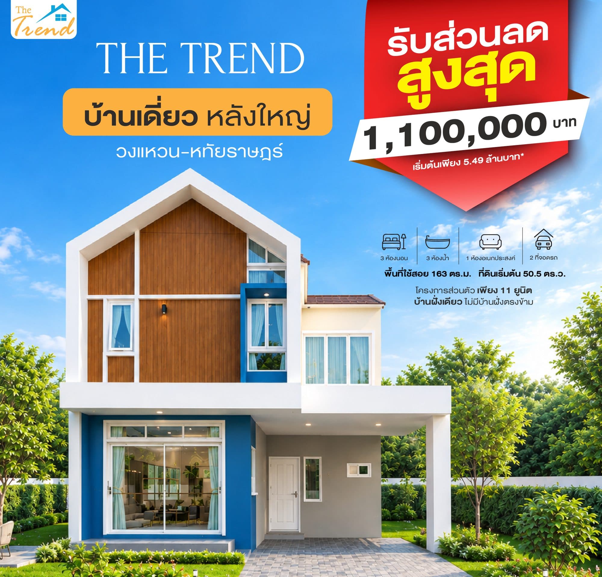 The Trend Wongwaen–Hathairat detached house promotion: up to 1,100,000 baht off, from 5.49 million baht. 3 bedrooms, 3 bathrooms, a multipurpose room and 2 parking spaces; 163 m² of living area on land from 50.5 sq. wah, on a single-sided street with no houses opposite.