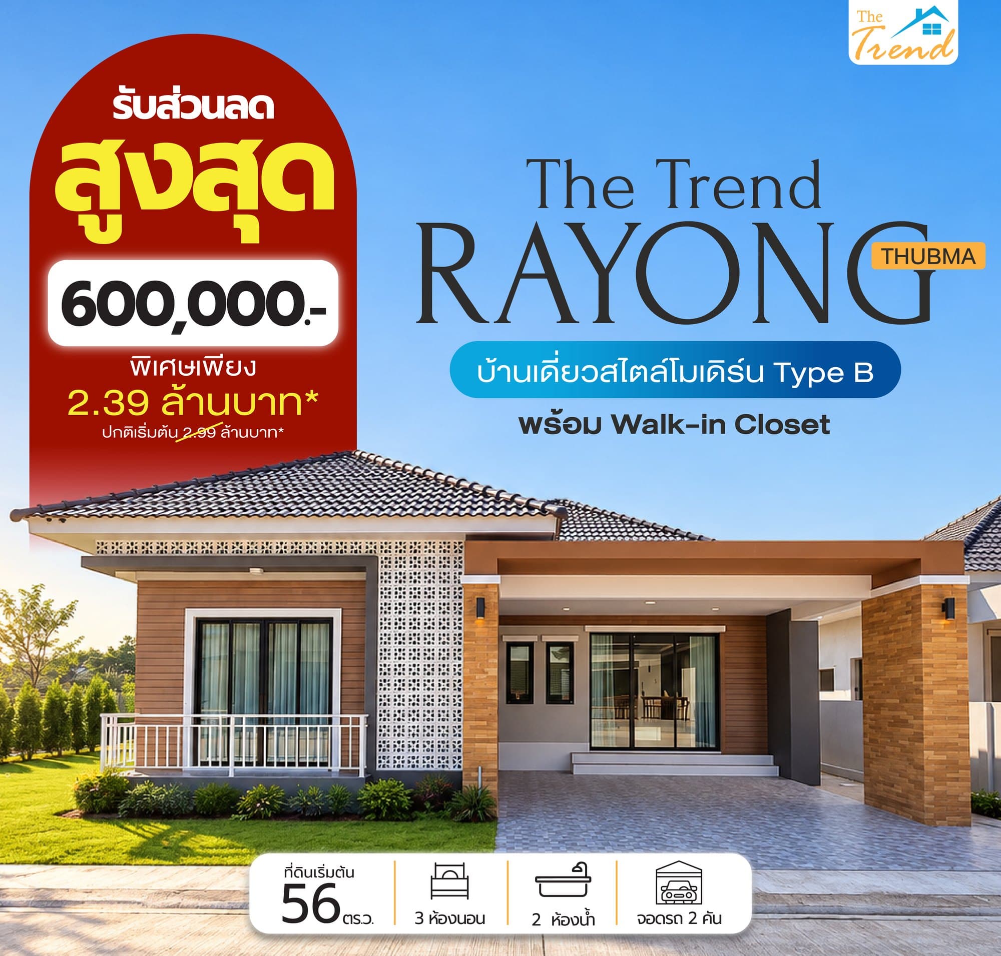 โปรโมชั่น The Trend Rayong ทับมา บ้านเดี่ยวสไตล์โมเดิร์น Type B พร้อม Walk-in Closet รับส่วนลดสูงสุด 600,000 บาท พิเศษเพียง 2.39 ล้านบาท จากปกติเริ่มต้น 2.99 ล้านบาท ที่ดินเริ่มต้น 56 ตร.วา 3 ห้องนอน 2 ห้องน้ำ จอดรถ 2 คัน